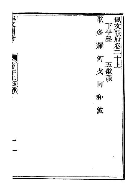 【佩文韵府】卷二十上 - 蔡升元上海鸿宝斋.pdf