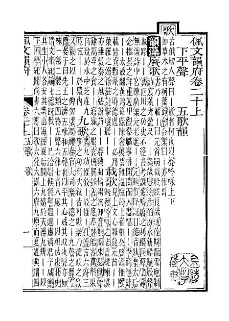 【佩文韵府】卷二十上 - 蔡升元上海鸿宝斋.pdf