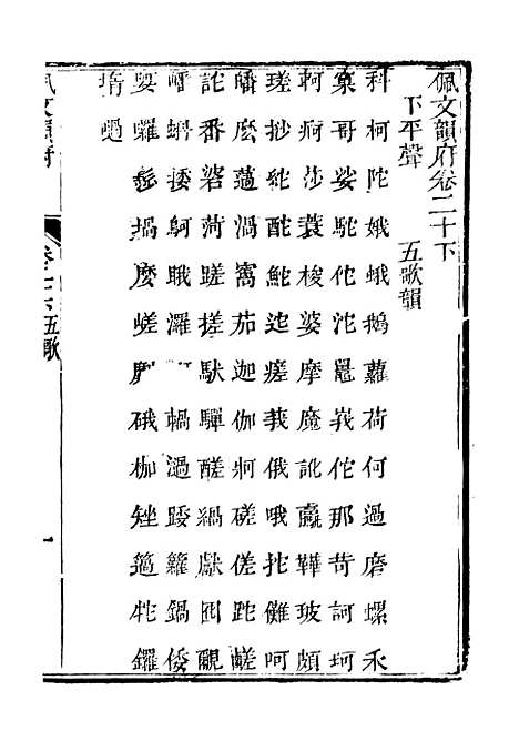 【佩文韵府】卷二十下 - 蔡升元上海鸿宝斋.pdf