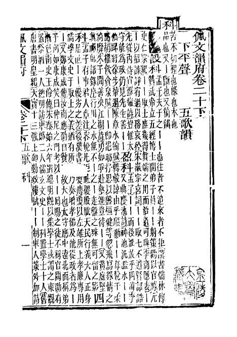 【佩文韵府】卷二十下 - 蔡升元上海鸿宝斋.pdf