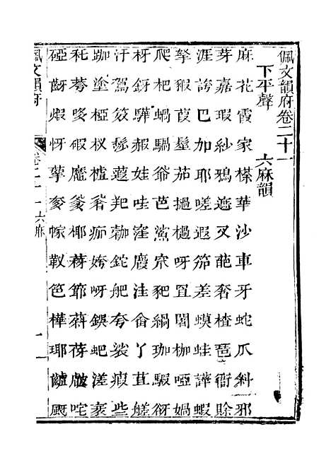 【佩文韵府】卷二十一 - 蔡升元上海鸿宝斋.pdf