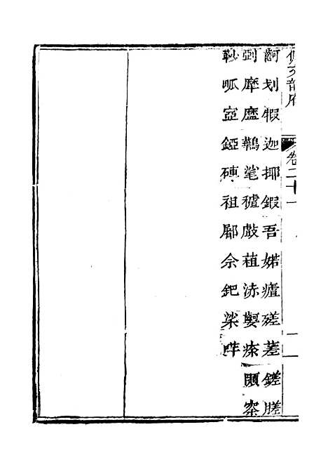 【佩文韵府】卷二十一 - 蔡升元上海鸿宝斋.pdf