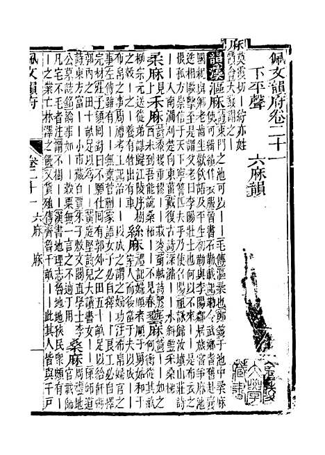 【佩文韵府】卷二十一 - 蔡升元上海鸿宝斋.pdf