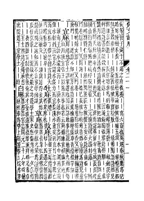 【佩文韵府】卷二十一 - 蔡升元上海鸿宝斋.pdf