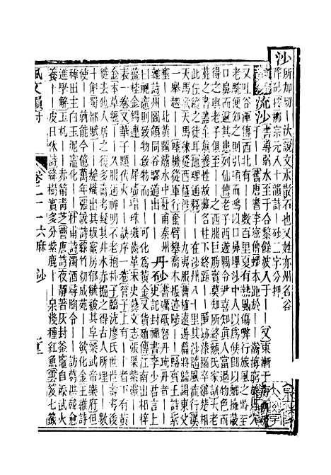 【佩文韵府】卷二十一 - 蔡升元上海鸿宝斋.pdf