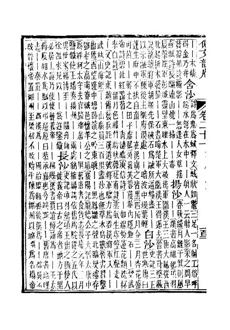 【佩文韵府】卷二十一 - 蔡升元上海鸿宝斋.pdf