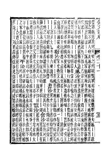 【佩文韵府】卷二十一 - 蔡升元上海鸿宝斋.pdf