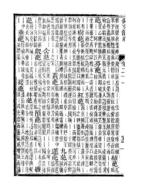 【佩文韵府】卷二十一 - 蔡升元上海鸿宝斋.pdf