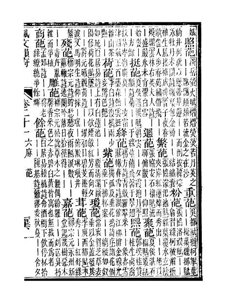 【佩文韵府】卷二十一 - 蔡升元上海鸿宝斋.pdf