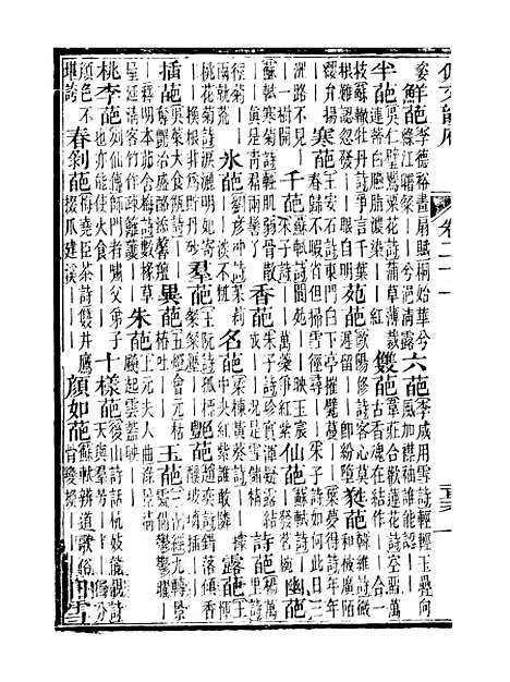 【佩文韵府】卷二十一 - 蔡升元上海鸿宝斋.pdf