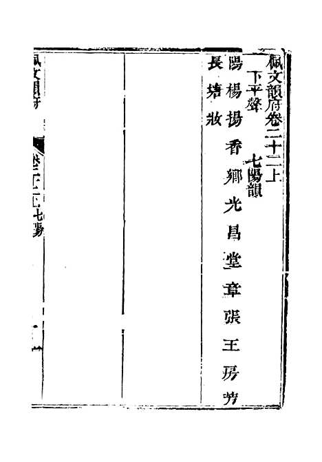 【佩文韵府】卷二十二上 - 蔡升元上海鸿宝斋.pdf