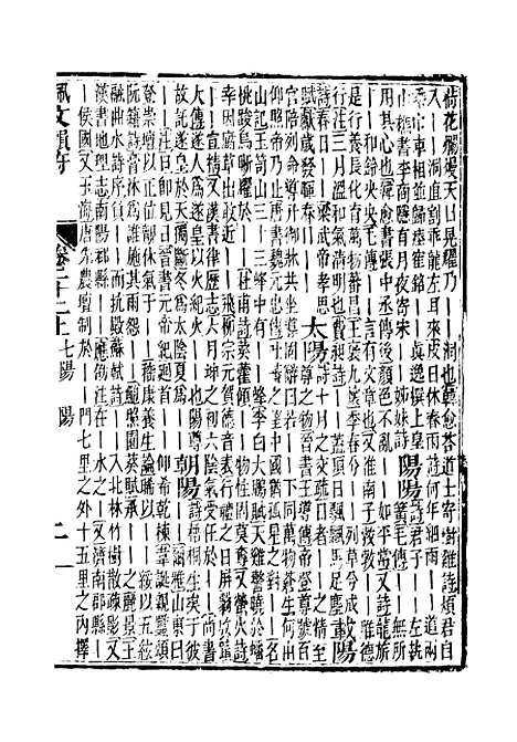 【佩文韵府】卷二十二上 - 蔡升元上海鸿宝斋.pdf