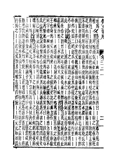 【佩文韵府】卷二十二上 - 蔡升元上海鸿宝斋.pdf