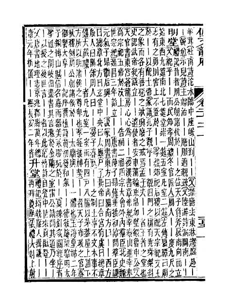 【佩文韵府】卷二十二上 - 蔡升元上海鸿宝斋.pdf