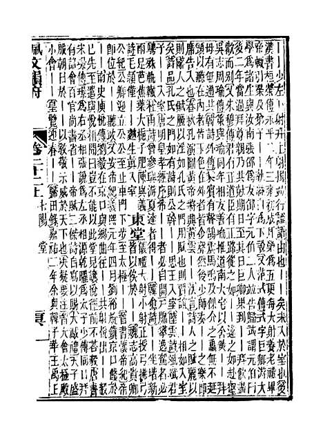 【佩文韵府】卷二十二上 - 蔡升元上海鸿宝斋.pdf