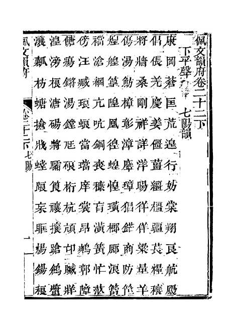 【佩文韵府】卷二十二下 - 蔡升元上海鸿宝斋.pdf