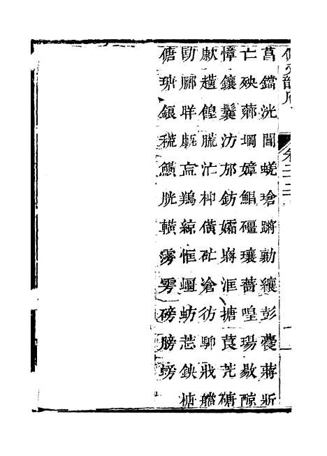 【佩文韵府】卷二十二下 - 蔡升元上海鸿宝斋.pdf