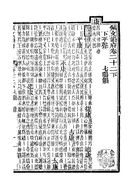 【佩文韵府】卷二十二下 - 蔡升元上海鸿宝斋.pdf