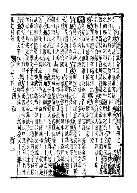 【佩文韵府】卷二十二下 - 蔡升元上海鸿宝斋.pdf