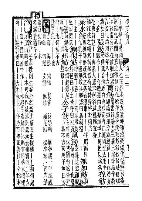 【佩文韵府】卷二十二下 - 蔡升元上海鸿宝斋.pdf