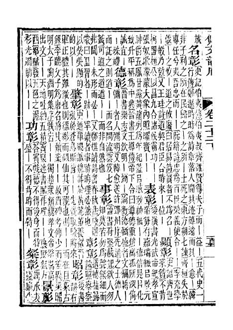 【佩文韵府】卷二十二下 - 蔡升元上海鸿宝斋.pdf