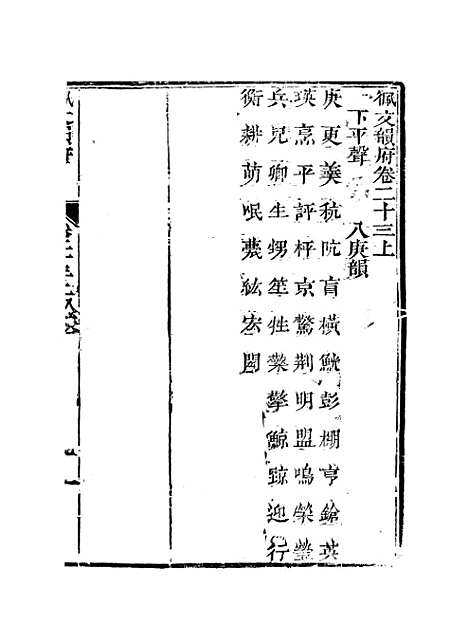 【佩文韵府】卷二十三上 - 蔡升元上海鸿宝斋.pdf