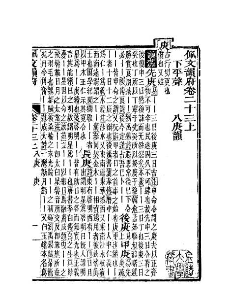 【佩文韵府】卷二十三上 - 蔡升元上海鸿宝斋.pdf