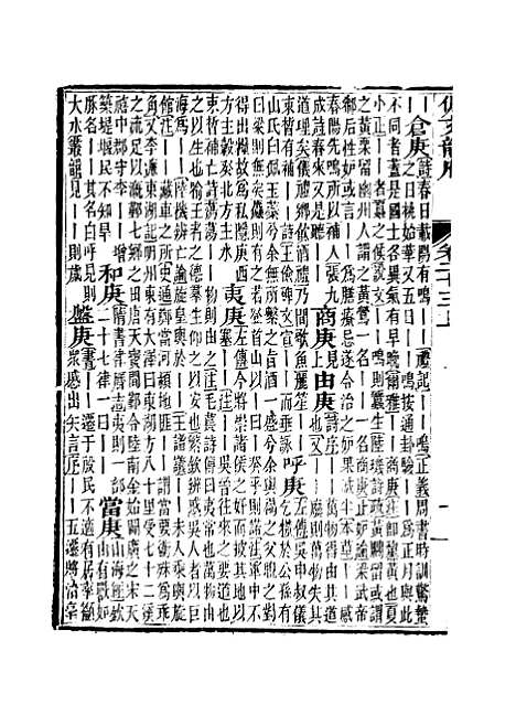 【佩文韵府】卷二十三上 - 蔡升元上海鸿宝斋.pdf