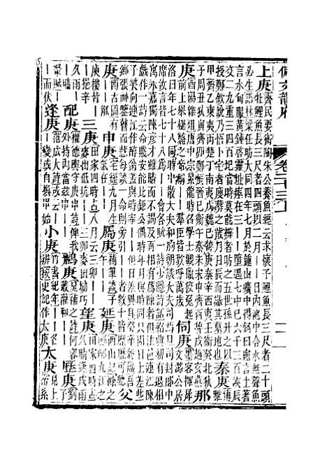 【佩文韵府】卷二十三上 - 蔡升元上海鸿宝斋.pdf