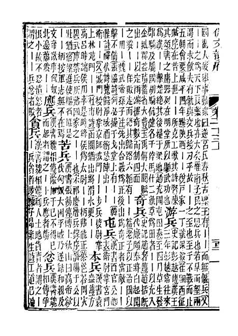 【佩文韵府】卷二十三上 - 蔡升元上海鸿宝斋.pdf