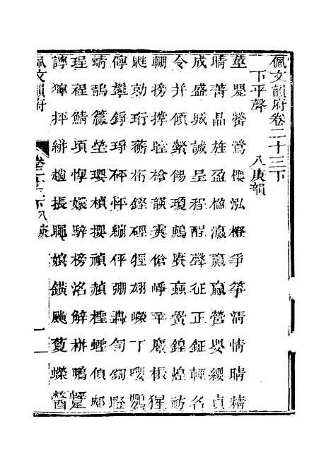 【佩文韵府】卷二十三下 - 蔡升元上海鸿宝斋.pdf