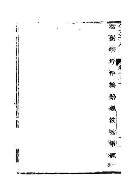 【佩文韵府】卷二十三下 - 蔡升元上海鸿宝斋.pdf