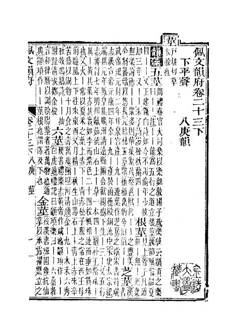 【佩文韵府】卷二十三下 - 蔡升元上海鸿宝斋.pdf