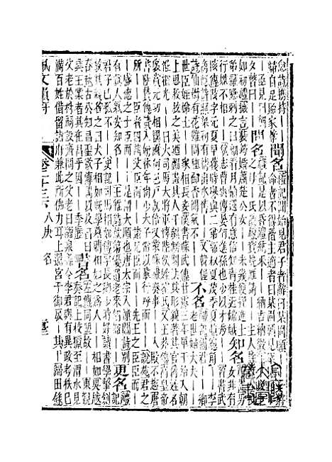 【佩文韵府】卷二十三下 - 蔡升元上海鸿宝斋.pdf