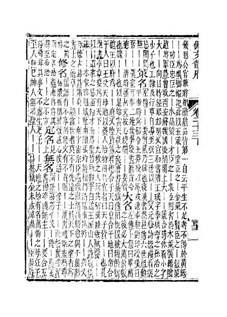 【佩文韵府】卷二十三下 - 蔡升元上海鸿宝斋.pdf