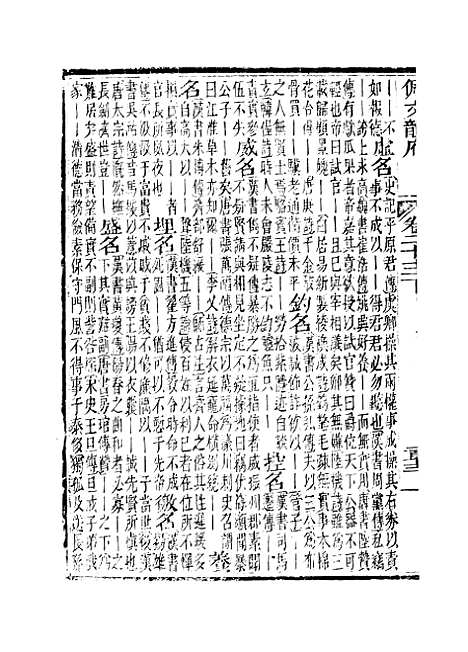 【佩文韵府】卷二十三下 - 蔡升元上海鸿宝斋.pdf