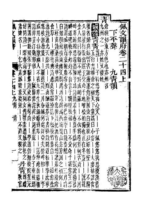 【佩文韵府】卷二十四上 - 蔡升元上海鸿宝斋.pdf