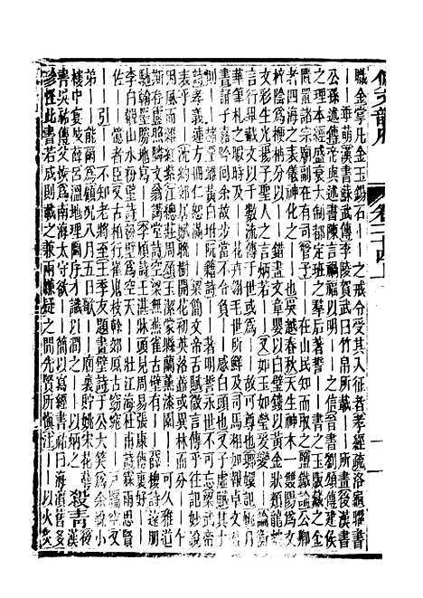 【佩文韵府】卷二十四上 - 蔡升元上海鸿宝斋.pdf