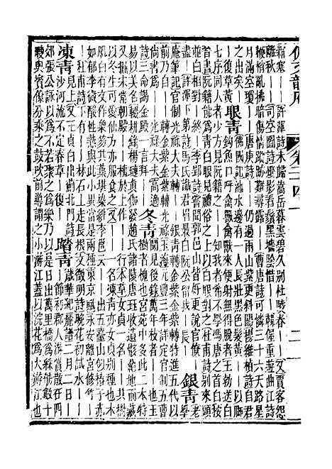 【佩文韵府】卷二十四上 - 蔡升元上海鸿宝斋.pdf