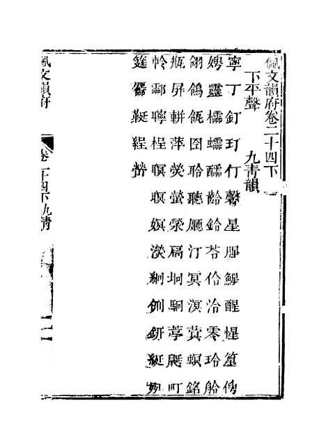 【佩文韵府】卷二十四下 - 蔡升元上海鸿宝斋.pdf