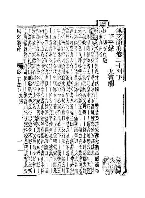 【佩文韵府】卷二十四下 - 蔡升元上海鸿宝斋.pdf