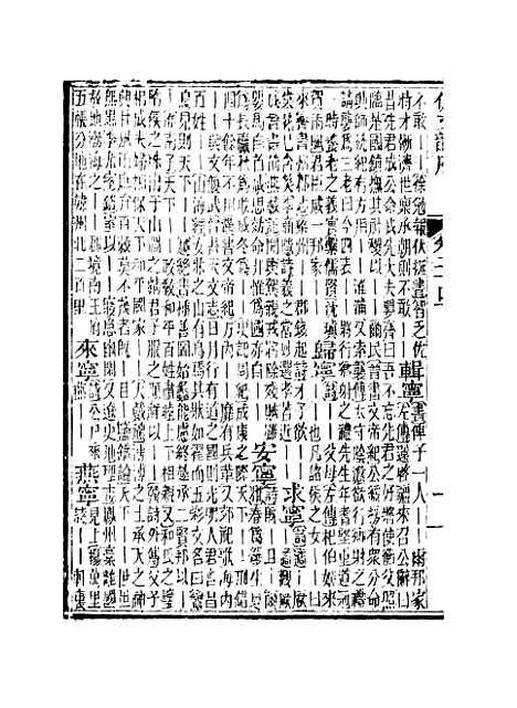 【佩文韵府】卷二十四下 - 蔡升元上海鸿宝斋.pdf