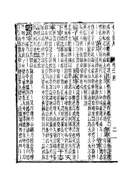 【佩文韵府】卷二十四下 - 蔡升元上海鸿宝斋.pdf