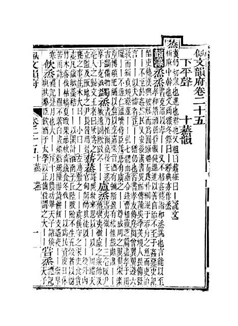 【佩文韵府】卷二十五 - 蔡升元上海鸿宝斋.pdf