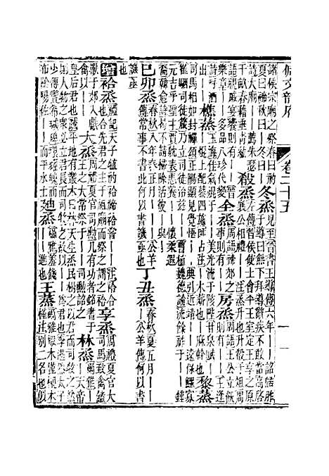 【佩文韵府】卷二十五 - 蔡升元上海鸿宝斋.pdf