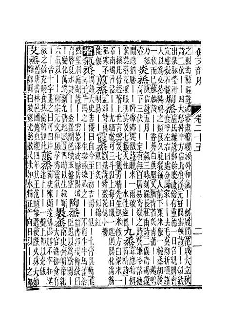 【佩文韵府】卷二十五 - 蔡升元上海鸿宝斋.pdf