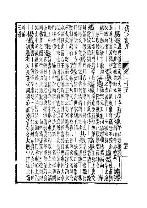 【佩文韵府】卷二十五 - 蔡升元上海鸿宝斋.pdf