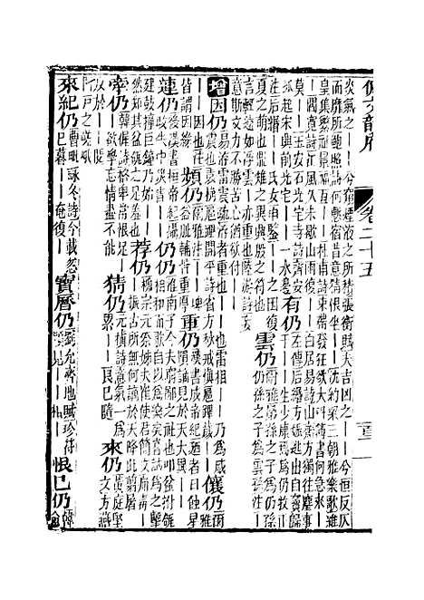 【佩文韵府】卷二十五 - 蔡升元上海鸿宝斋.pdf