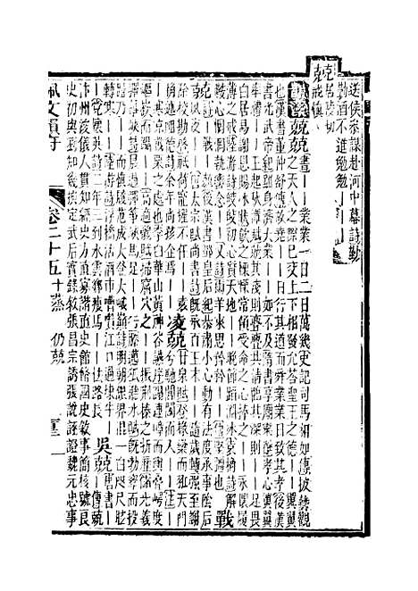 【佩文韵府】卷二十五 - 蔡升元上海鸿宝斋.pdf