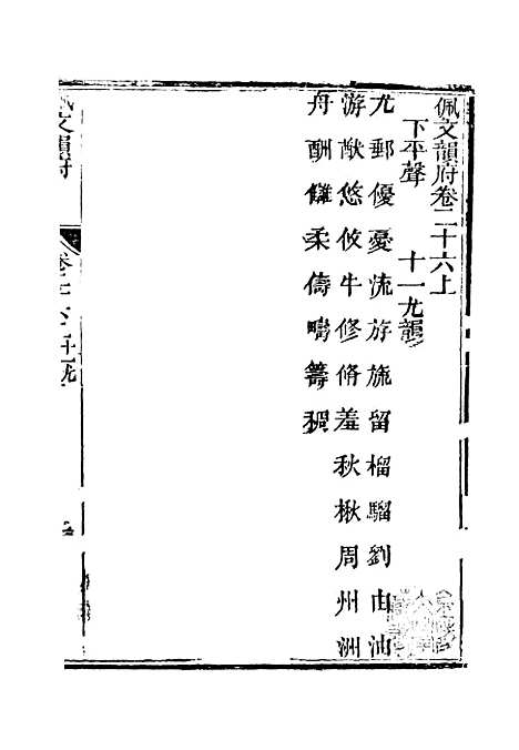 【佩文韵府】卷二十六上 - 蔡升元上海鸿宝斋.pdf